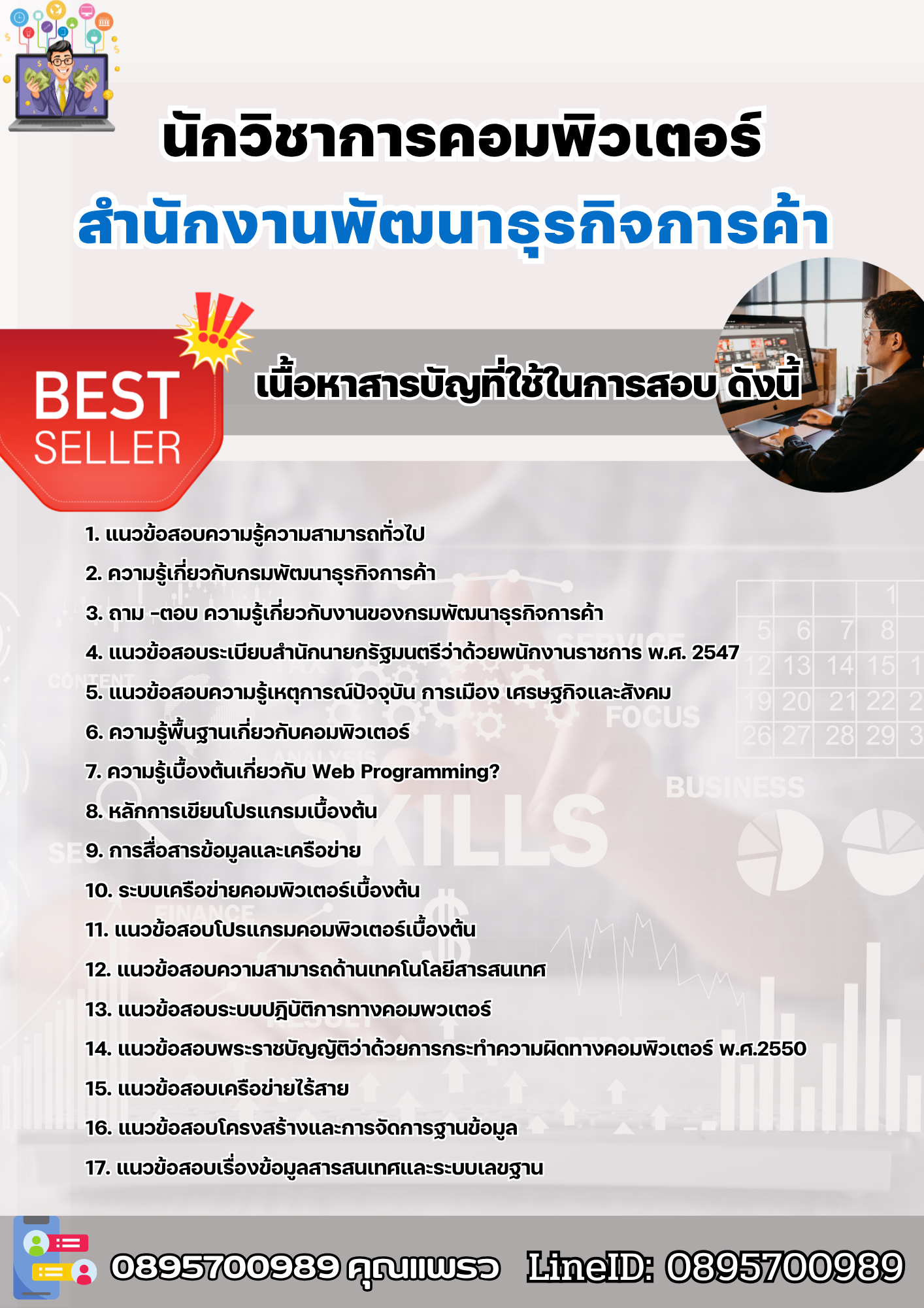 แนวข้อสอบนักวิชาการคอมพิวเตอร์ สำนักงานพัฒนาธุรกิจการค้า 2568