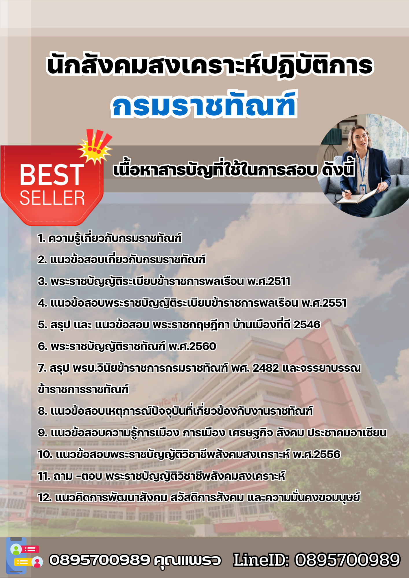 แนวข้อสอบนักสังคมสงเคราะห์ปฏิบัติการ กรมราชทัณฑ์ 2568