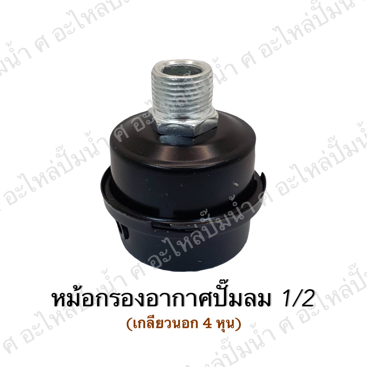 หม้อกรองอากาศปั๊มลม 1/2 (94-02A)