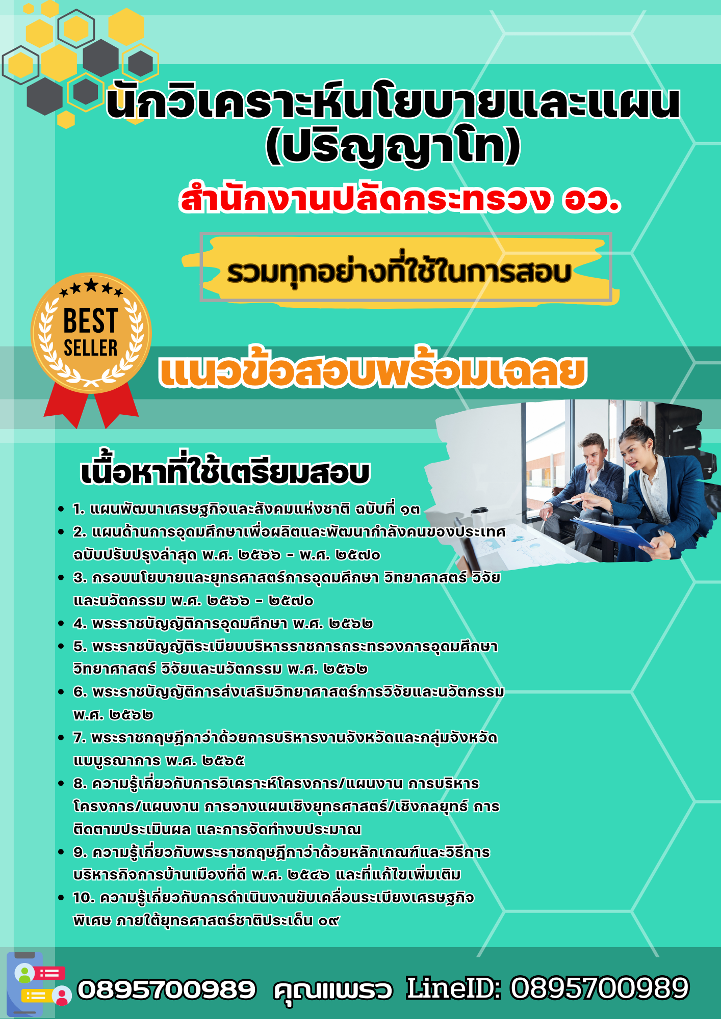 เเนวข้อสอบนักวิเคราะห์นโยบายและแผน (ปริญญาโท) สำนักงานปลัดกระทรวง อว. 2568