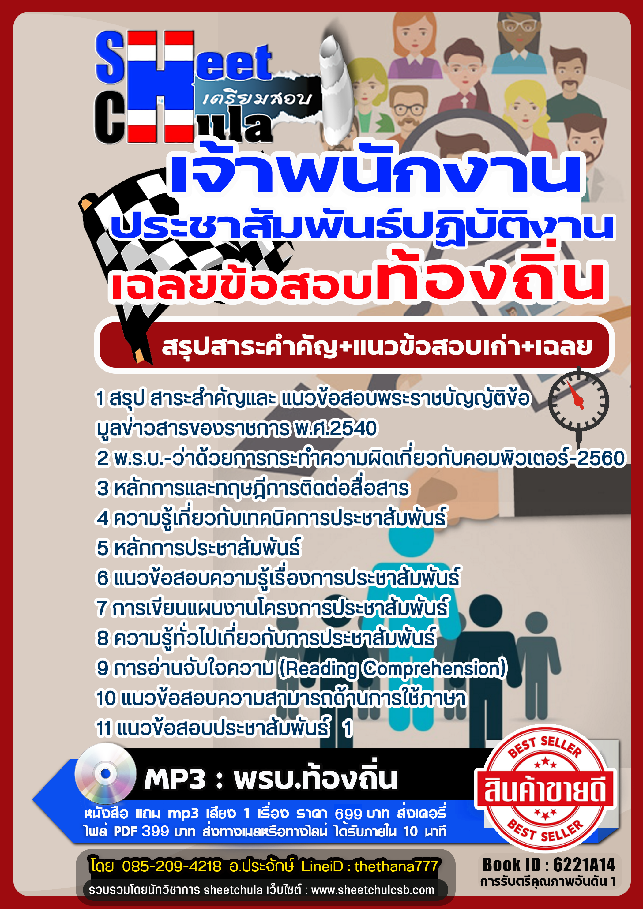 รวมแนวข้อสอบเจ้าพนักงานประชาสัมพันธ์ปฏิบัติงาน ท้องถิ่น รวมแนวข้อสอบเจ้าพนักงานประชาสัมพันธ์ปฏิบัติงาน ท้องถิ่น