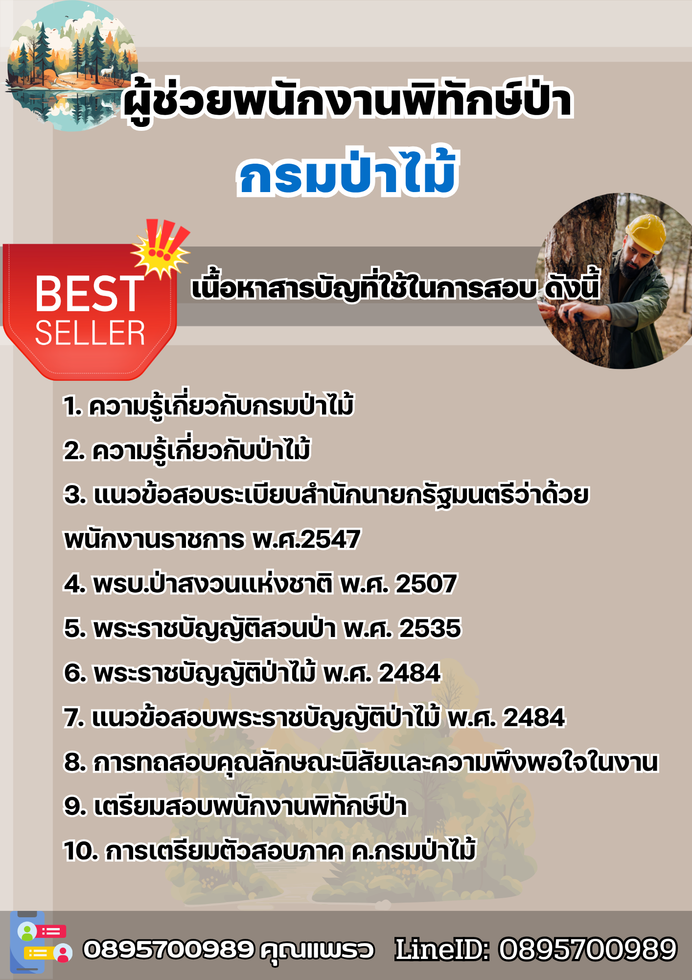 แนวข้อสอบผู้ช่วยพนักงานพิทักษ์ป่า กรมป่าไม้ 2568