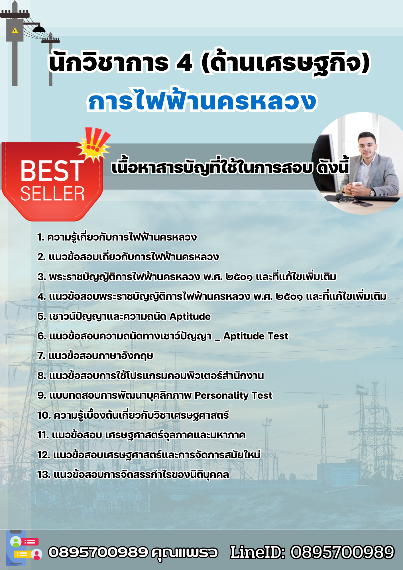 แนวข้อสอบนักวิชาการ 4 (ด้านเศรษฐกิจ) การไฟฟ้านครหลวง 2568