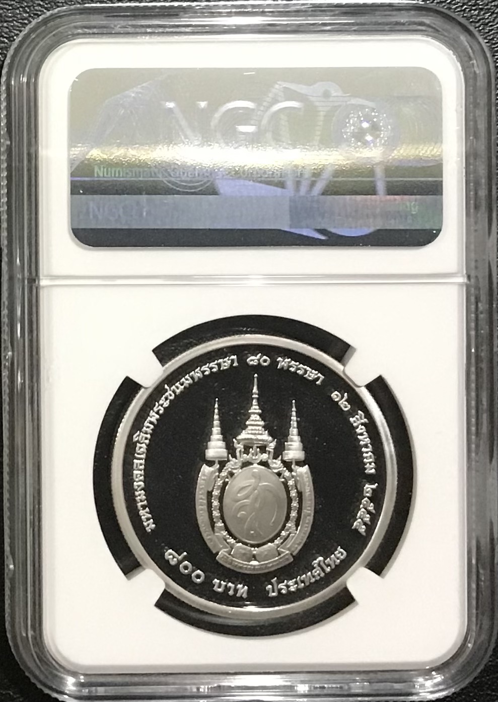 เฉลิมพระเกียรติสมเด็จพระนางเจ้าสิริกิติ์ พระบรมราชินีนาถ เนื่องในโอกาสพระราชพิธีมหามงคลเฉลิมพระชนมพรรษา 80 พรรษา