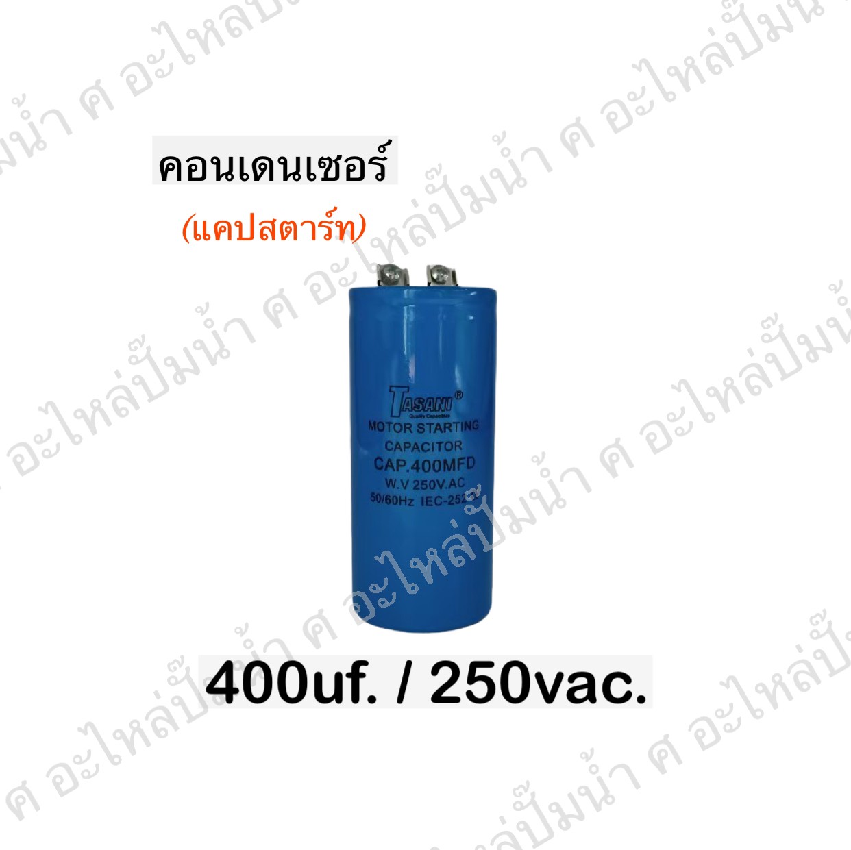 คอนเดนเซอร์ 400 ไมโคร 250 โวลต์