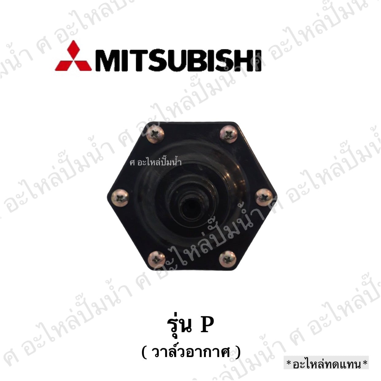 อะไหล่มิตซู #วาวล์อากาศมิตซู รุ่น P (อะไหล่ทดแทน)