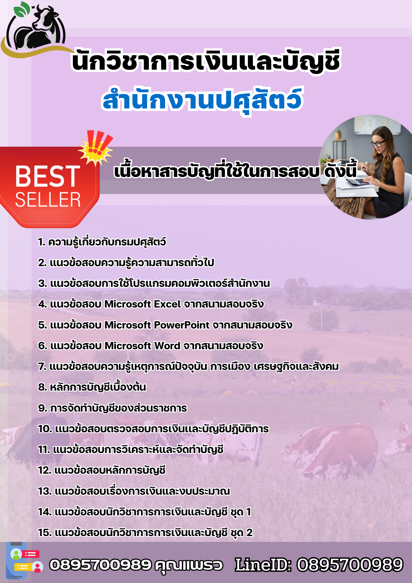 แนวข้อสอบนักวิชาการเงินและบัญชี สำนักงานปศุสัตว์ 2568