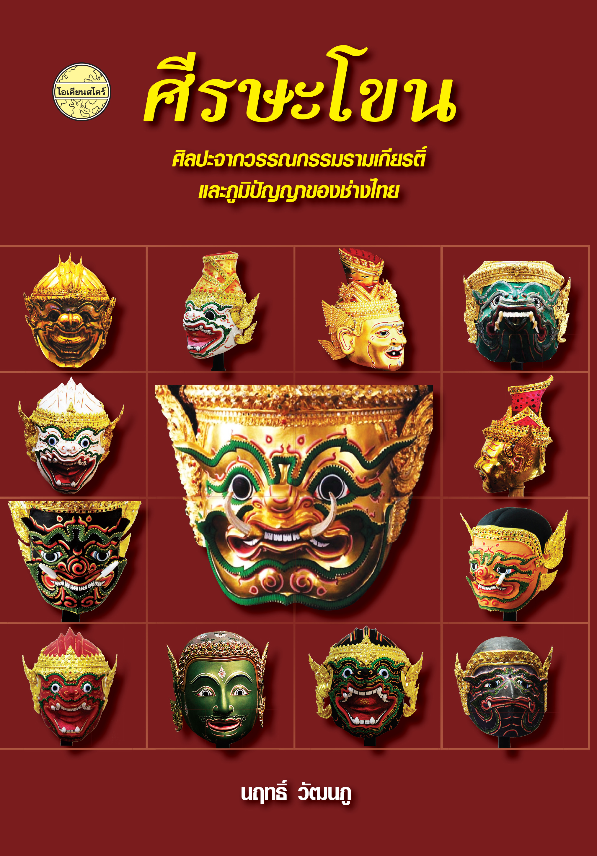 ศีรษะโขน ศิลปะจากวรรณกรรมรามเกียรติ์และภูมิปัญญาของช่างไทย