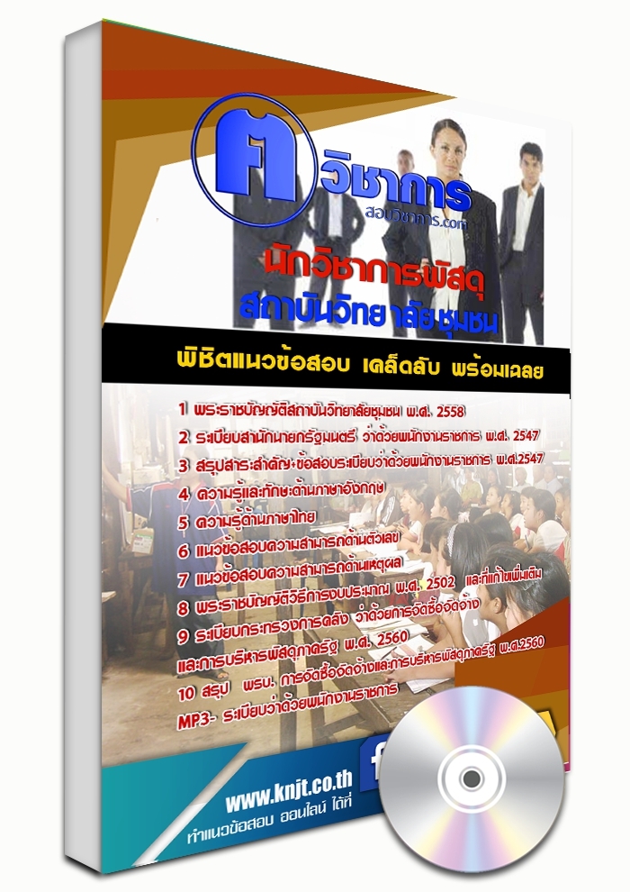แนวข้อสอบนักวิชาการพัสดุ สถาบันวิทยาลัยชุมชน 2568