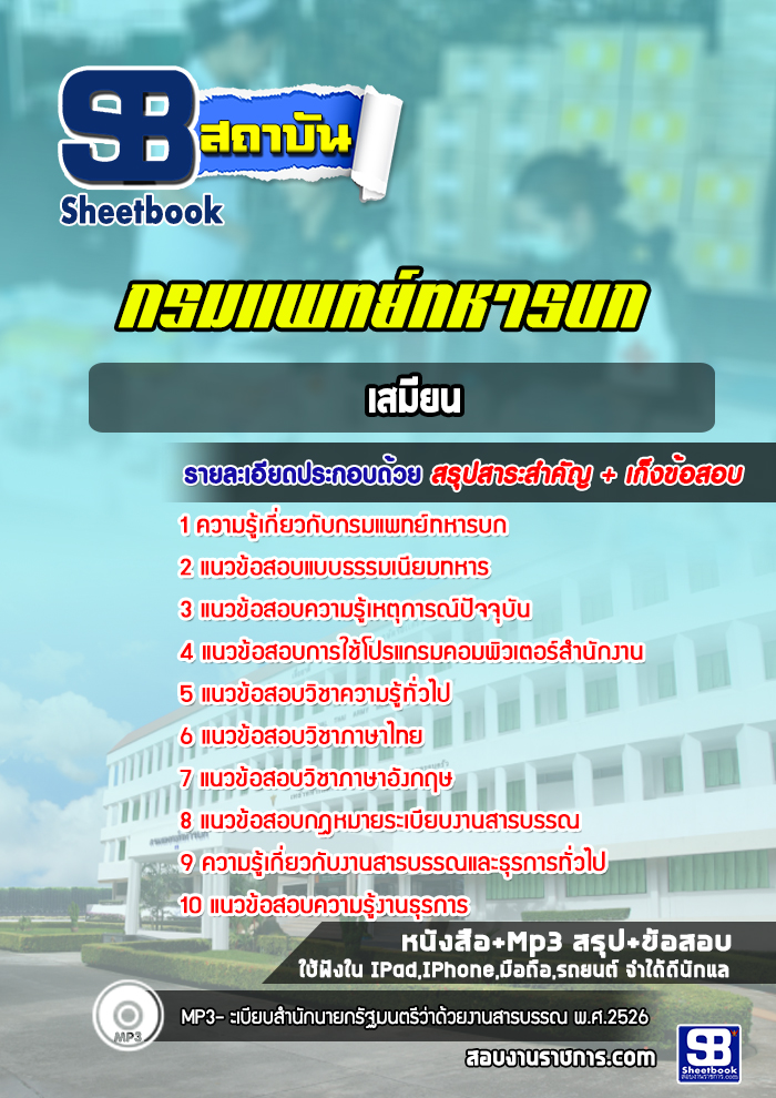 แนวข้อสอบเสมียน กรมแพทย์ทหารบก