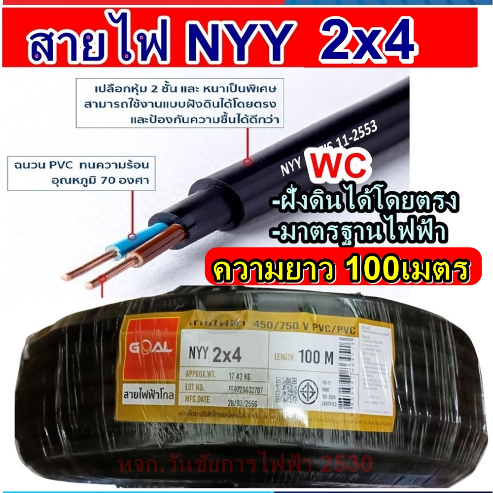 GOAL สายไฟฝั่งดิน ฝังดินโดยตรง NYY 2x4 ความยาว 100เมตร เบอร์4 มาตรฐานการไฟฟ้า ป้องกันความชี่น สายไฟกันน้ำ