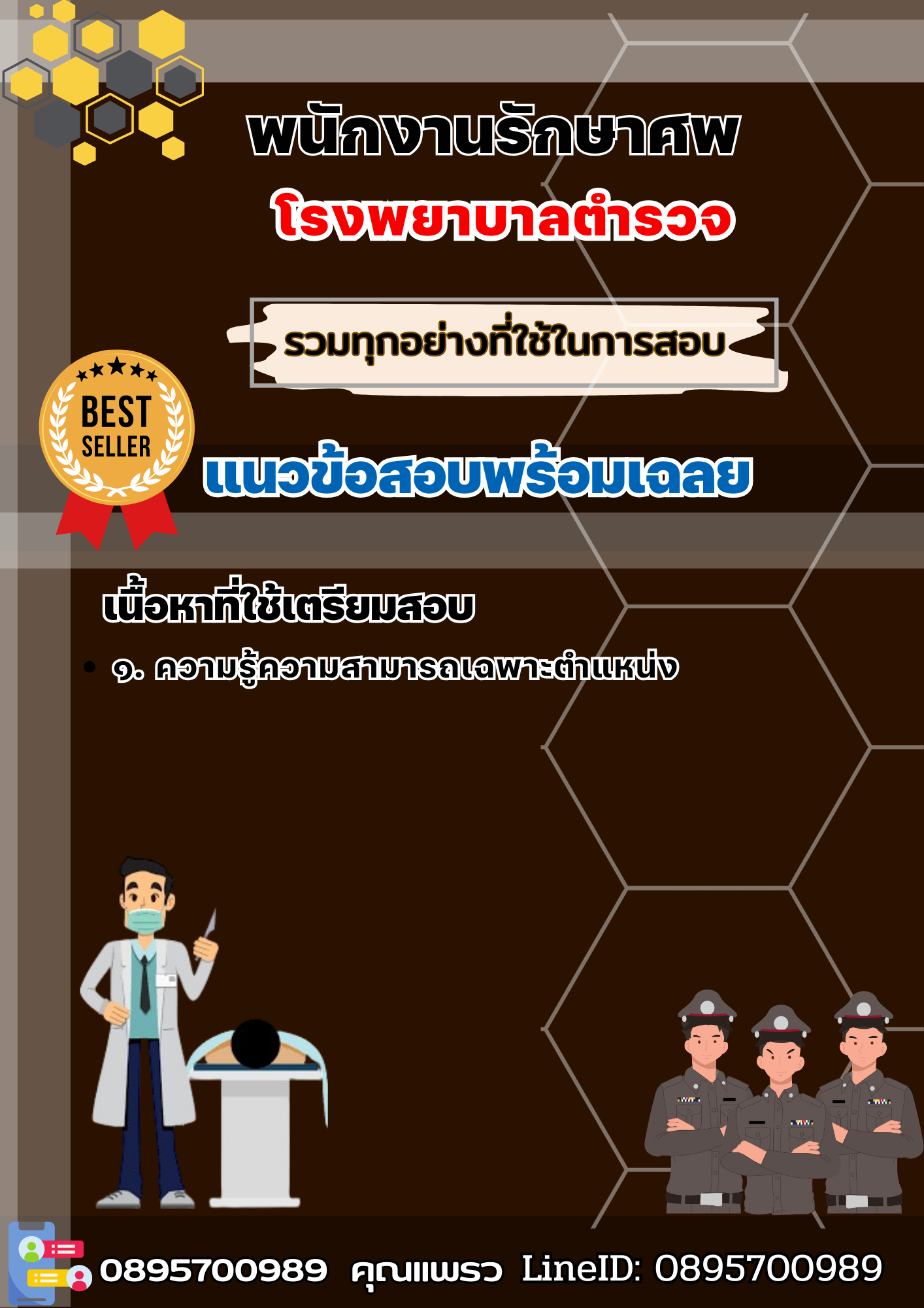 เเนวข้อสอบพนักงานรักษาศพ โรงพยาบาลตำรวจ 2568