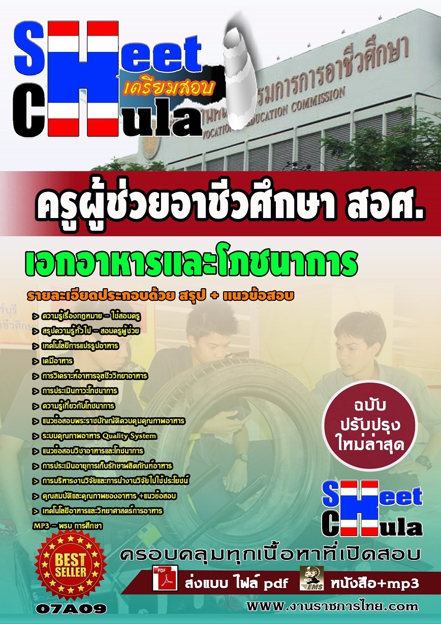 แนวข้อสอบ ครูผู้ช่วยอาชีวเอกอาหารและโภชนาการ สอศ