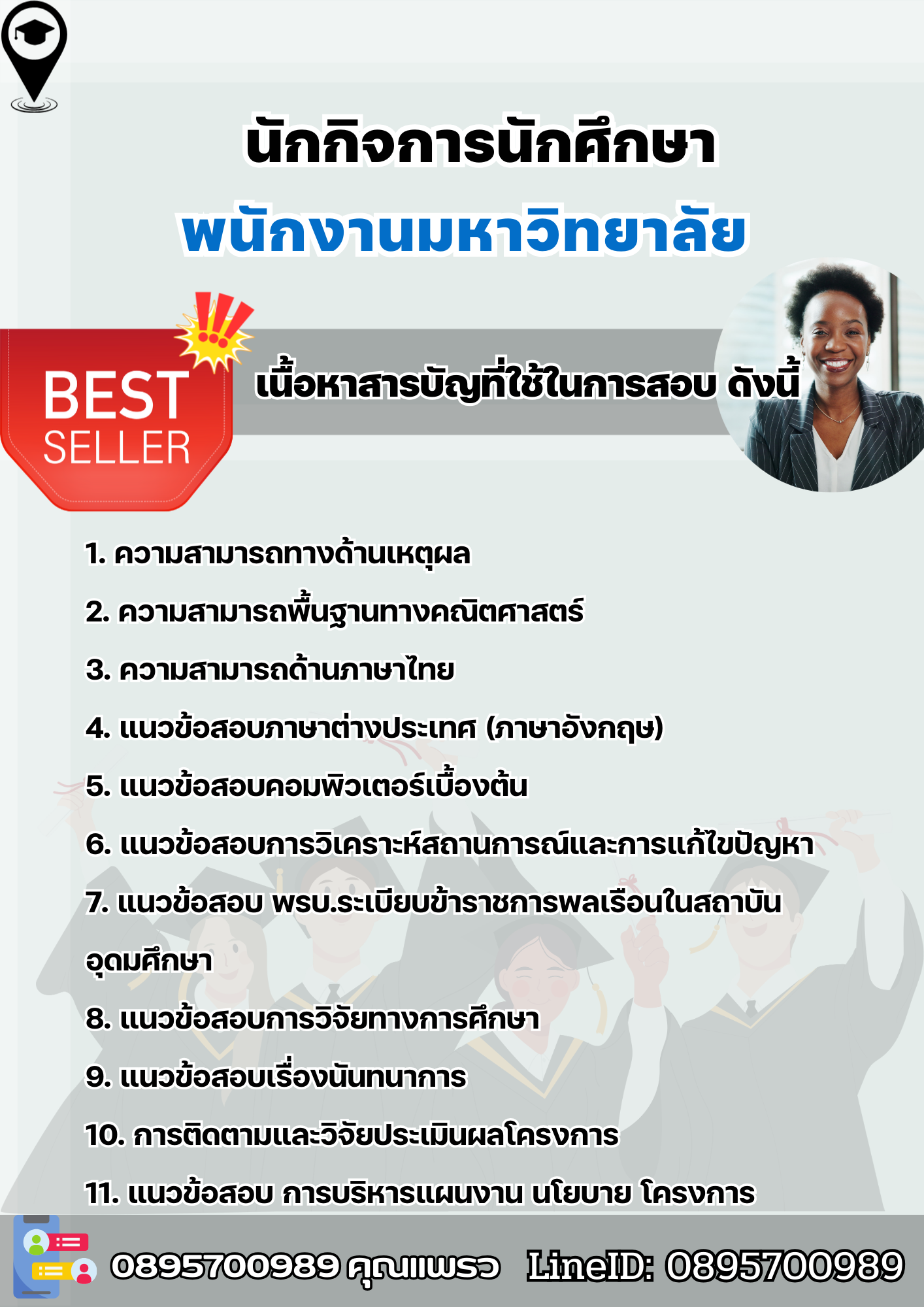 แนวข้อสอบนักกิจการนักศึกษา พนักงานมหาวิทยาลัย 2568