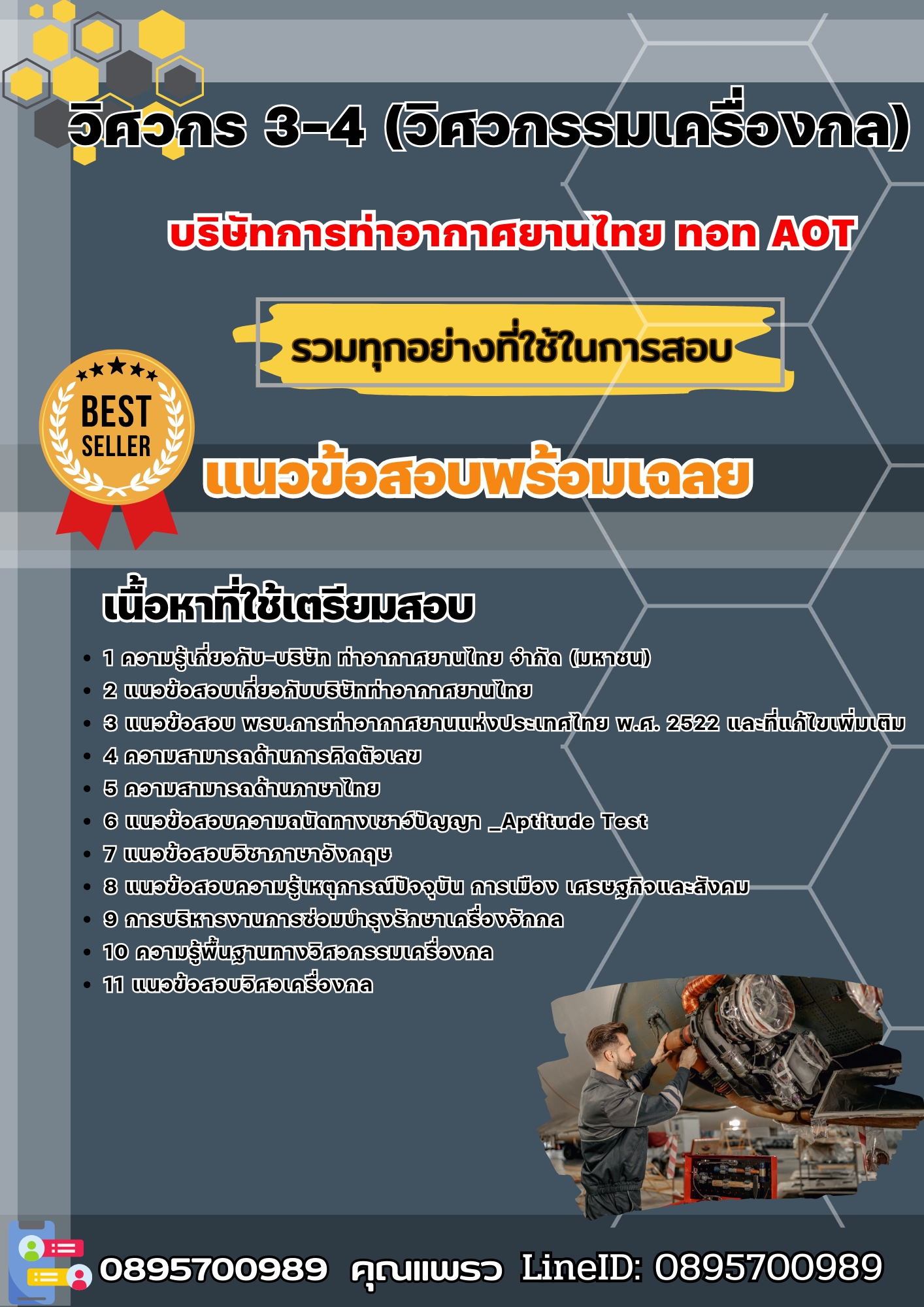 แนวข้อสอบวิศวกร 3-4 (วิศวกรรมเครื่องกล) บริษัทการท่าอากาศยานไทย ทอท AOT 2568