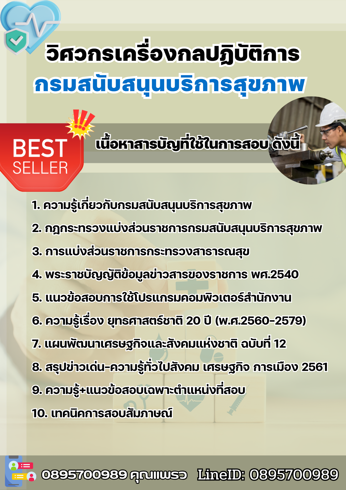 แนวข้อสอบวิศวกรเครื่องกลปฏิบัติการ กรมสนับสนุนบริการสุขภาพ 2568