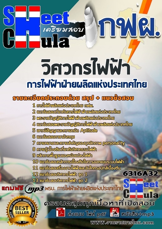 แนวข้อสอบวิศวกรไฟฟ้า การไฟฟ้าฝ่ายผลิตแห่งประเทศไทย (กฟผ) 2568