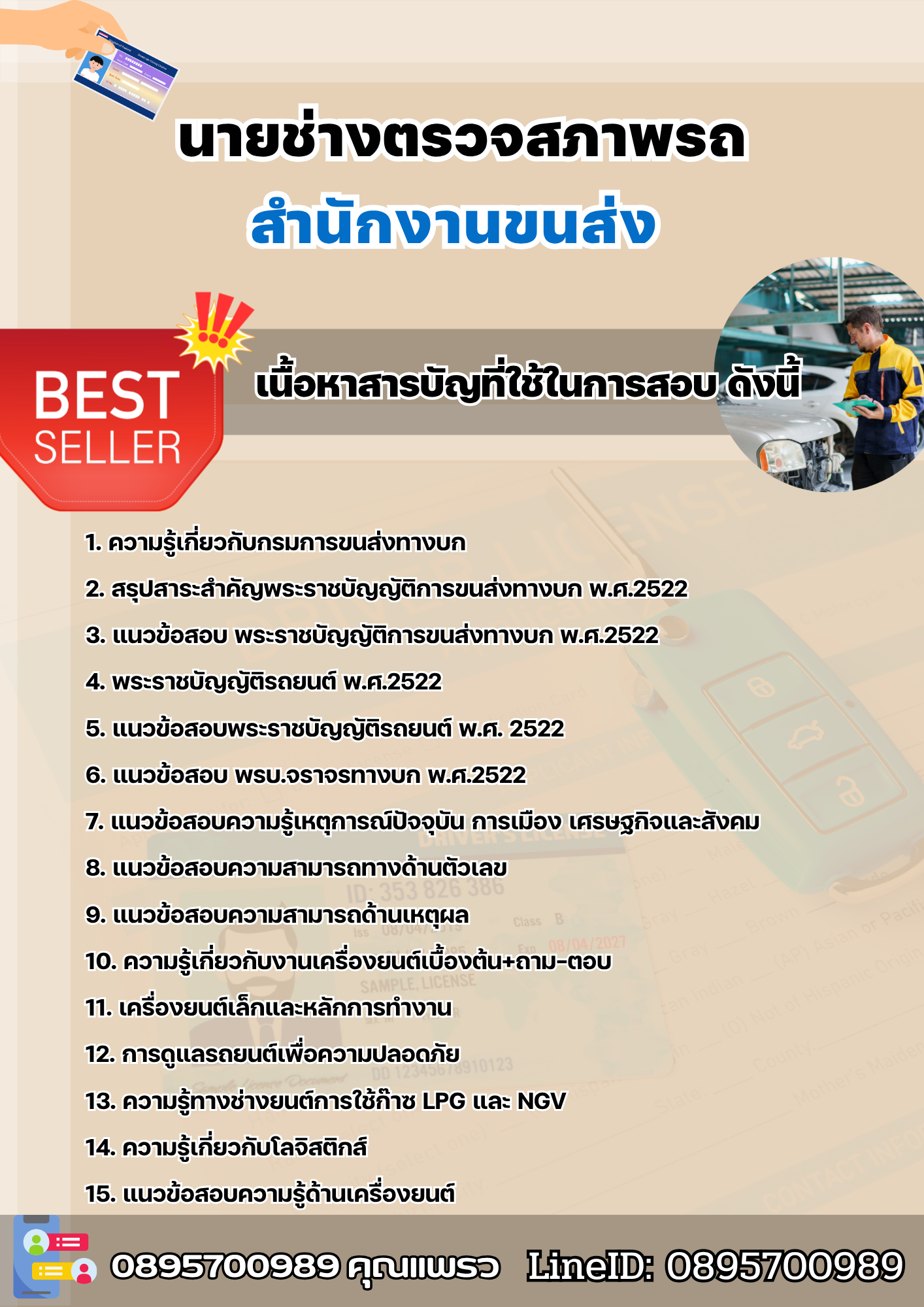 แนวข้อสอบนายช่างตรวจสภาพรถ สำนักงานขนส่ง 2568