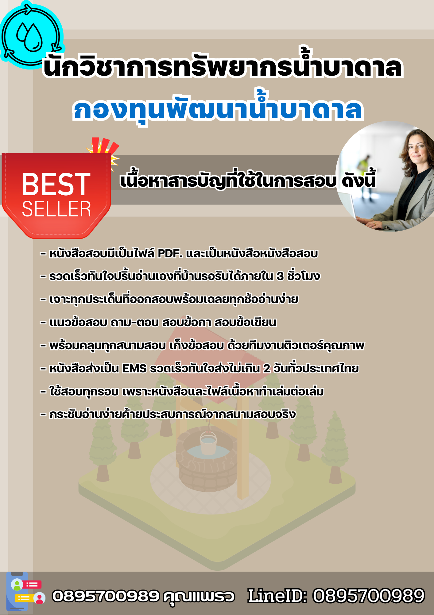 แนวข้อสอบนักวิชาการทรัพยากรน้ำบาดาล กองทุนพัฒนาน้ำบาดาล 2568