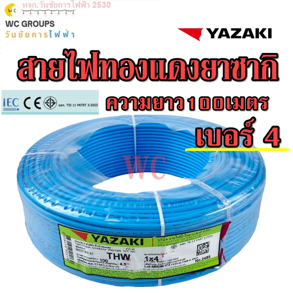 THAI YAZAKI สายไฟทองแดง เบอร์4 THW 1x4 ยาซากิ ความยาว 100เมตร แกนเดียว สินค้าราคารวมภาษี