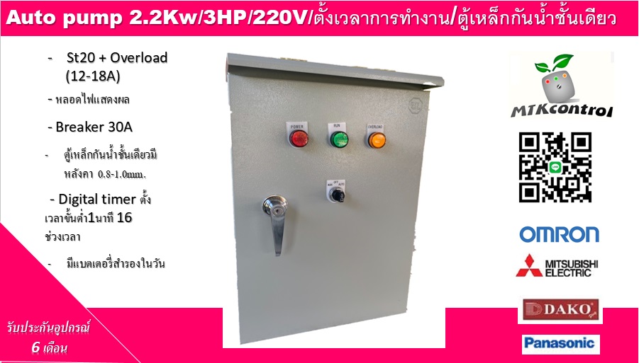 ตู้ควบคุมปั๊มน้ำขนาด 3 Hp 220v ตั้งเวลาการทำงาน ตู้เหล็กกันน้ำชั้นเดียว