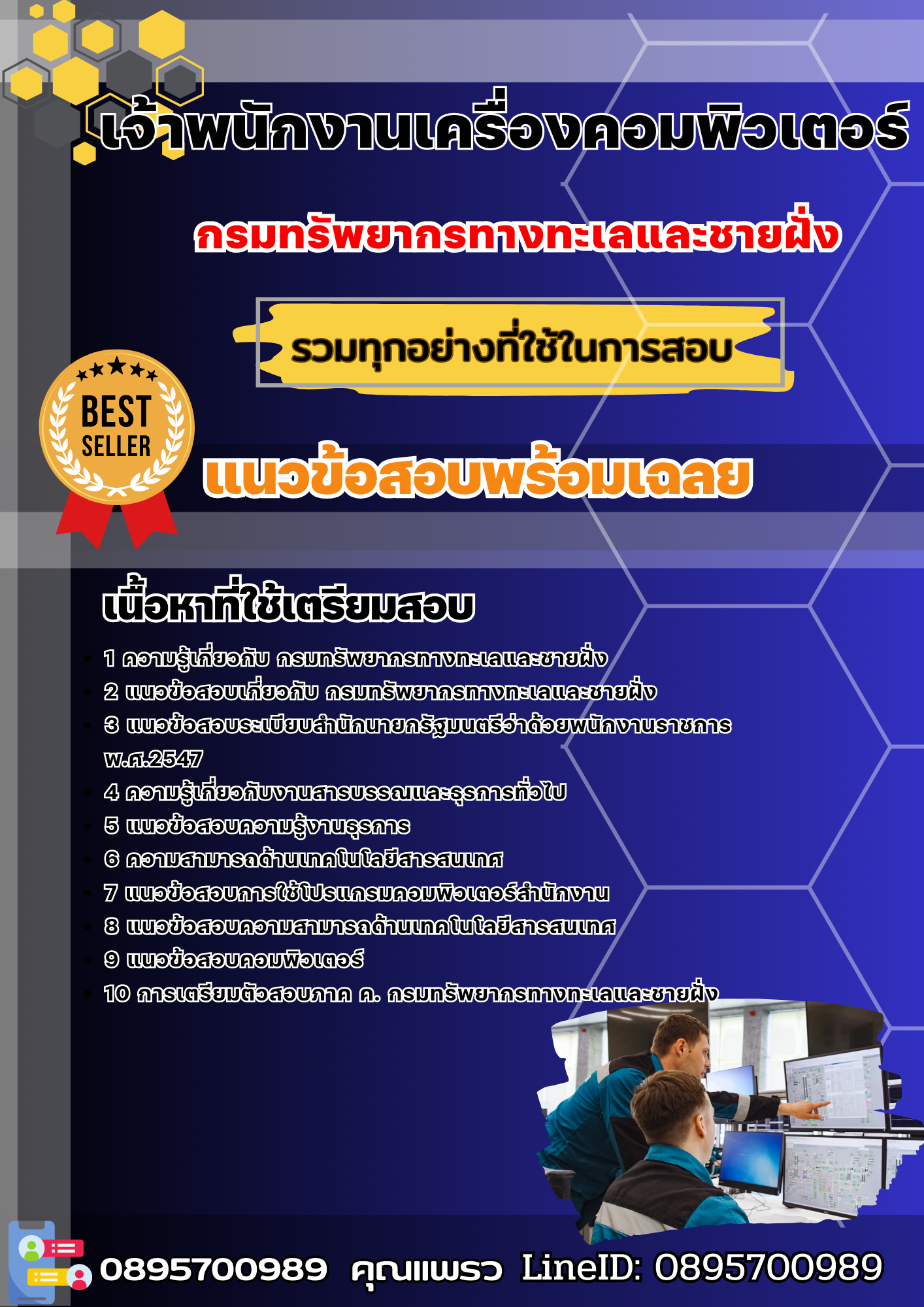แนวข้อสอบเจ้าพนักงานเครื่องคอมพิวเตอร์ กรมทรัพยากรทางทะเลและชายฝั่ง 2568