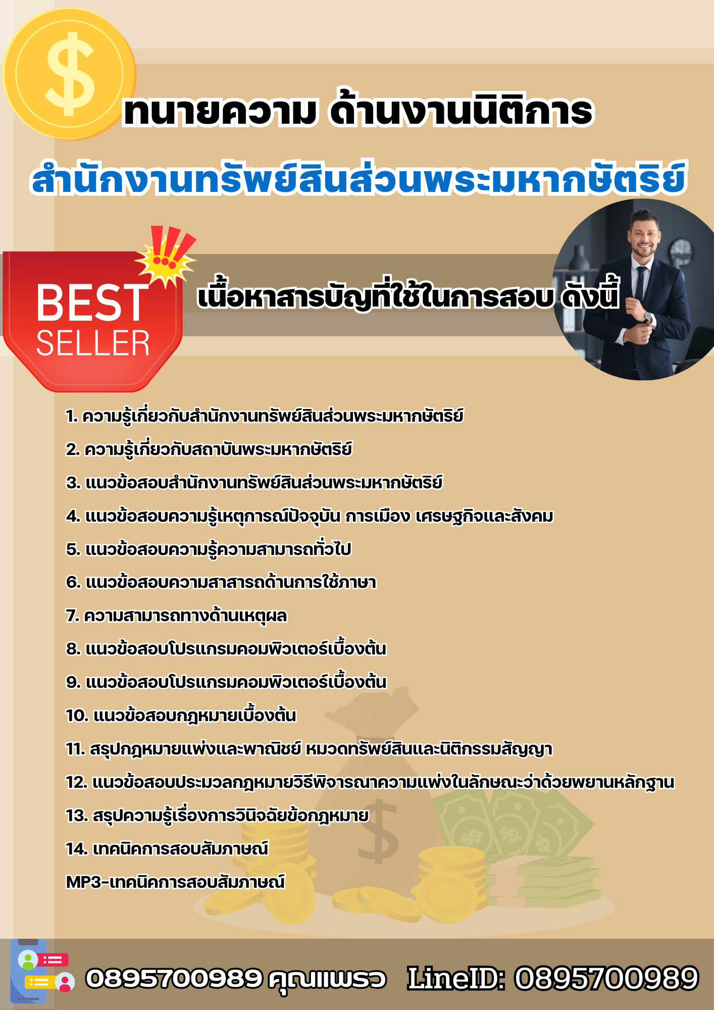 แนวข้อสอบทนายความ ด้านงานนิติการ สำนักงานทรัพย์สินส่วนพระมหากษัตริย์ 2568