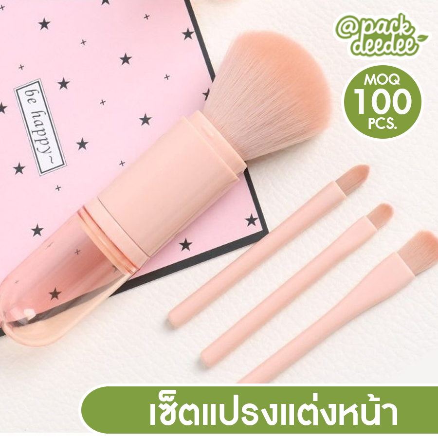 4in1 Makeup Brush เซ็ตแปรงแต่งหน้า คุณภาพดี