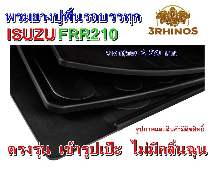 พรมยางปูพื้นรถบรรทุกISUZUรุ่นFRR210