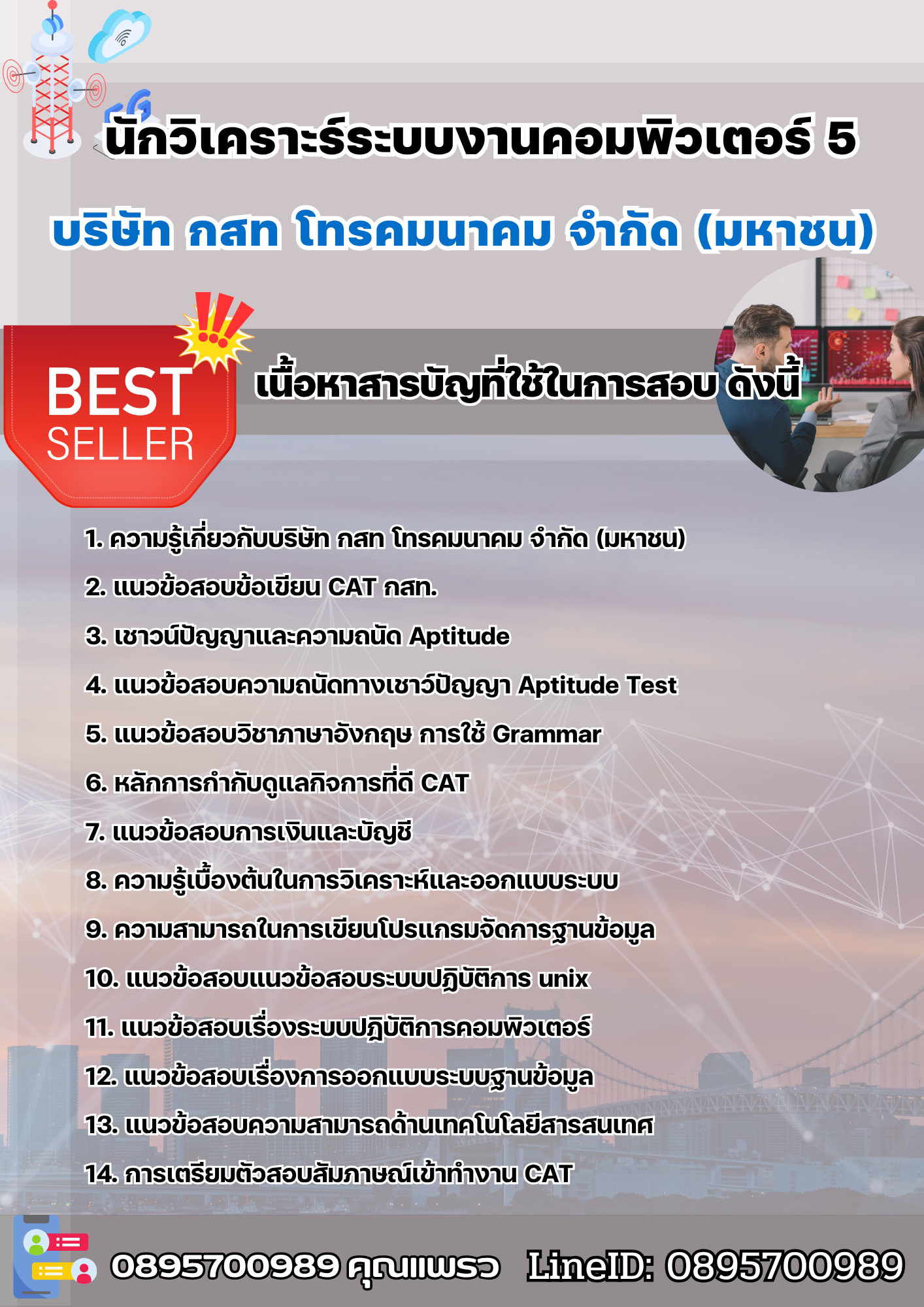 แนวข้อสอบนักวิเคราะร์ระบบงานคอมพิวเตอร์ 5 บริษัท กสท โทรคมนาคม จำกัด (มหาชน) [CAT] 2568
