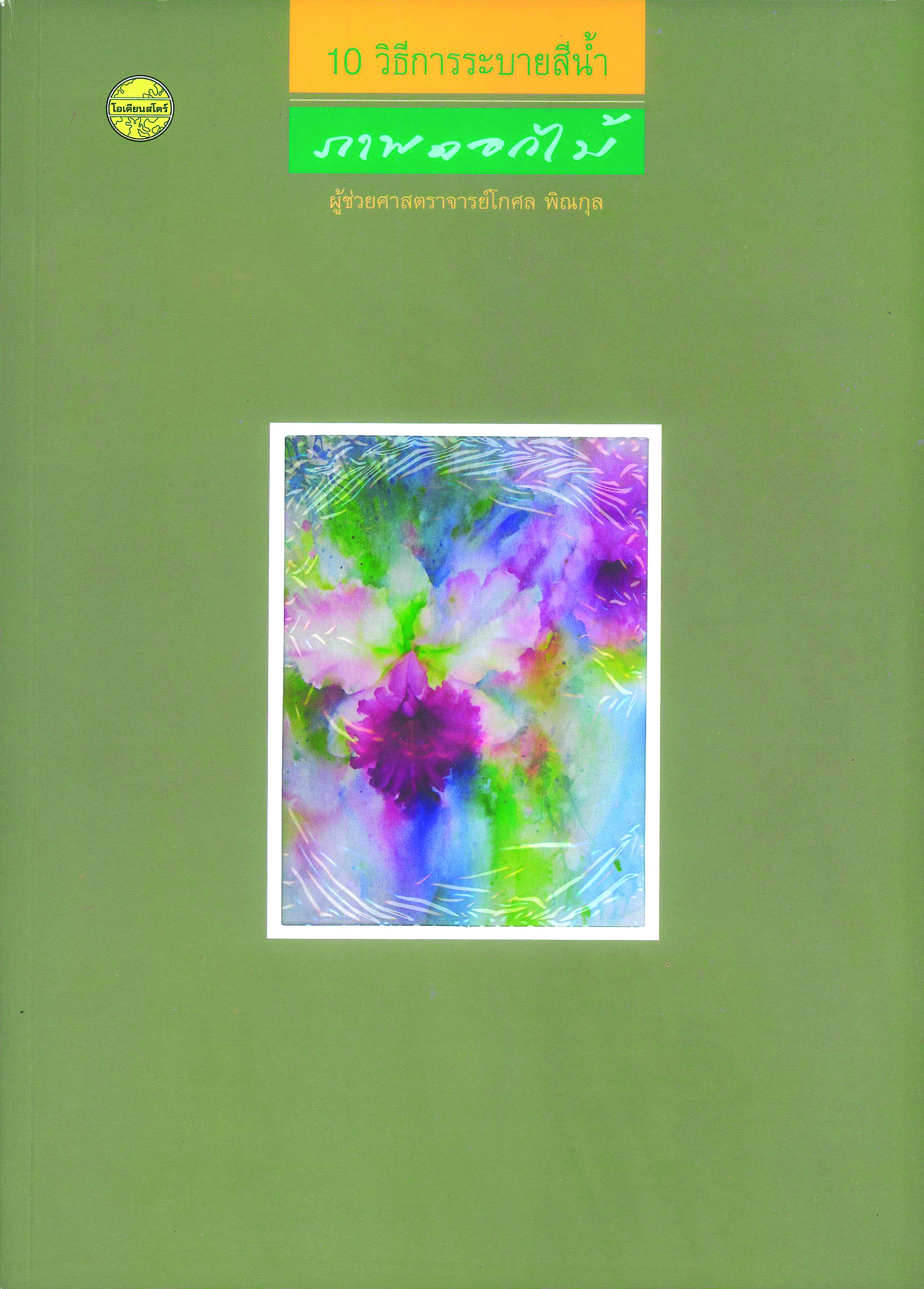 10 วิธีการระบายสีน้ำภาพดอกไม้