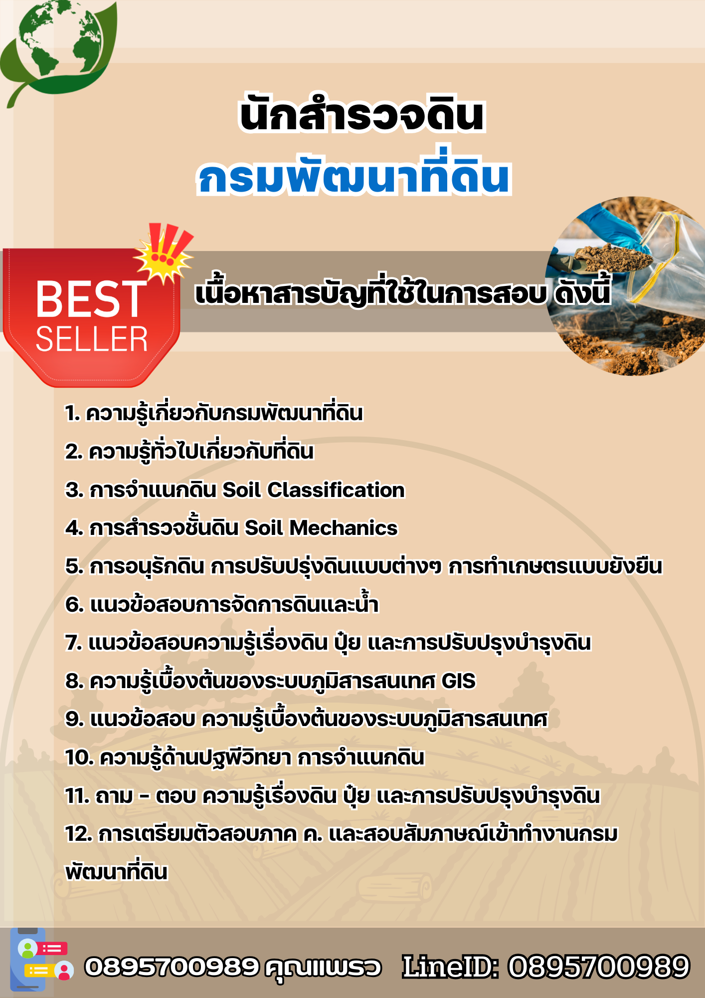 แนวข้อสอบนักสำรวจดิน กรมพัฒนาที่ดิน 2568