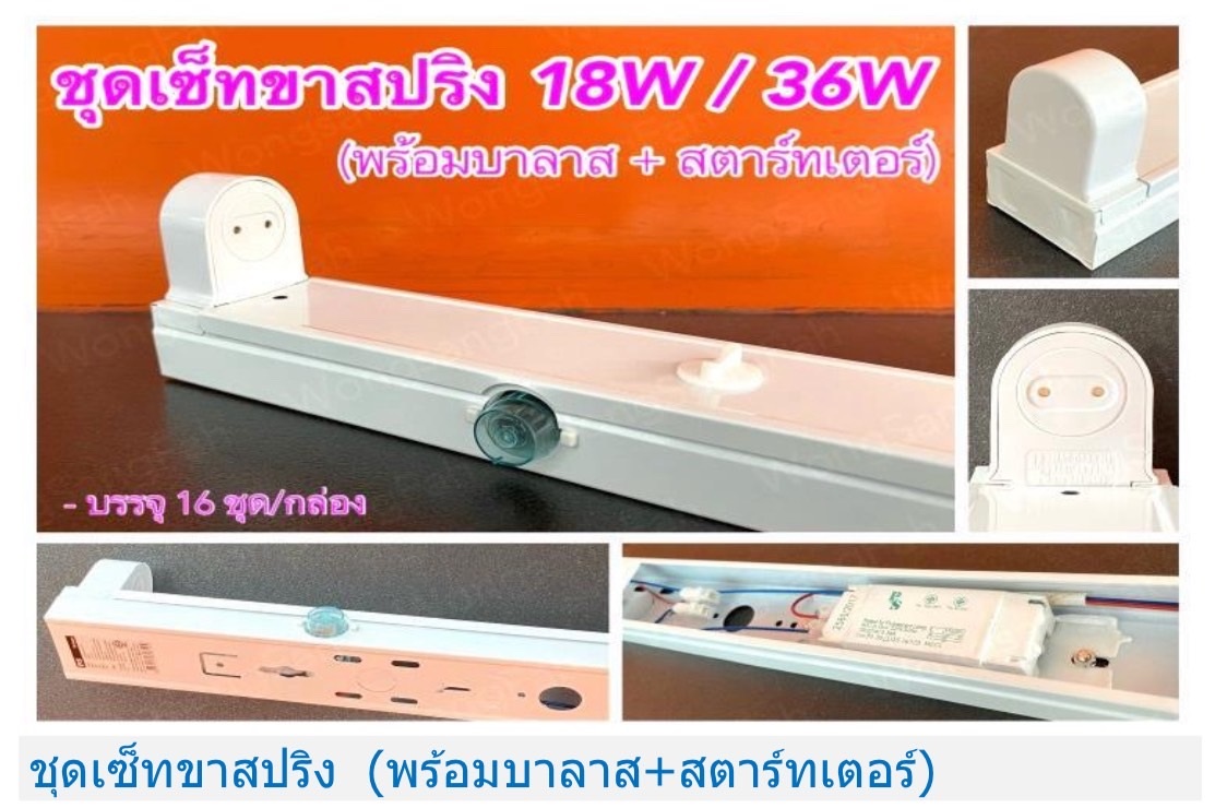 ชุดขารางสปริงเปล่า พร้อมบาลาสซ์และสตาร์ทเตอร์ 40W ซื้อ2ชุดเหลือเพียง 190