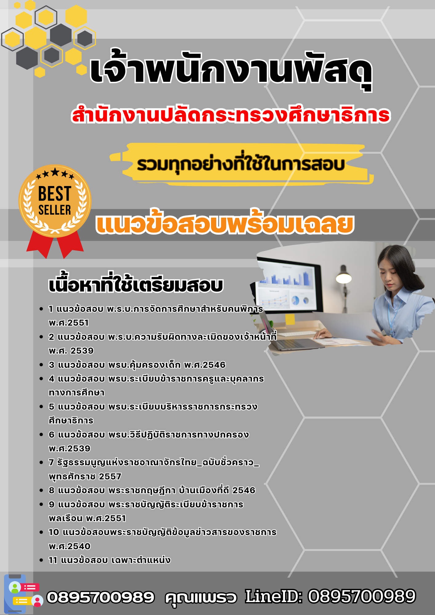 แนวข้อสอบเจ้าพนักงานพัสดุ สำนักงานปลัดกระทรวงศึกษาธิการ 2568