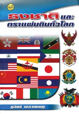 ธงชาติและตราแผ่นดินทั่วโลก