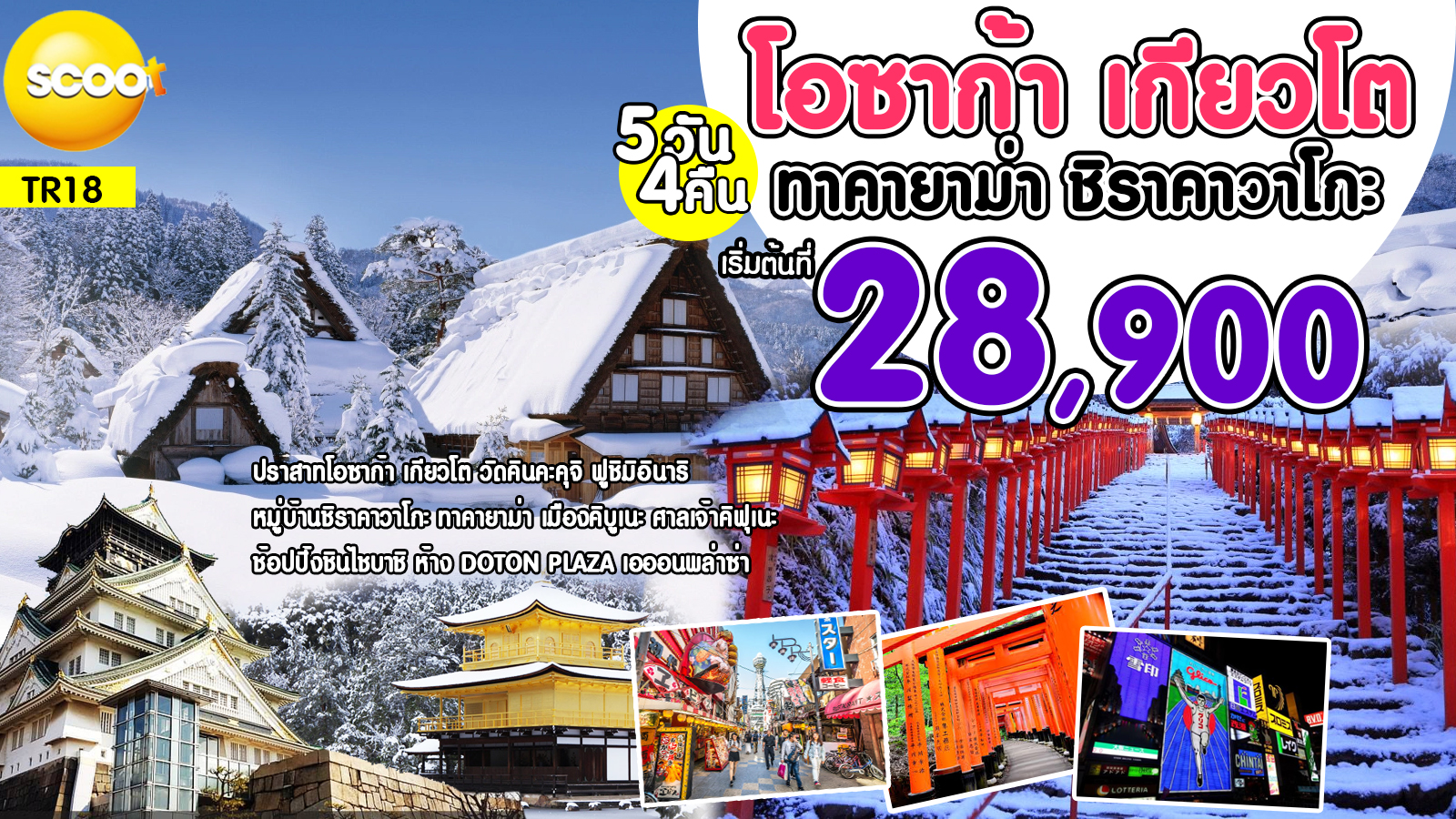 โอซาก้า เกียวโต ทาคายาม่า ชิราคาวาโกะ 5วัน 4คืน