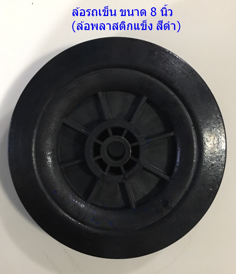 (มือหนึ่ง)ล้อรถเข็น พลาสติกแข็ง(สีดำ) ขนาด 8 นิ้ว-สำหรับรถเข็น 3 ล้อและ 2ล้อ