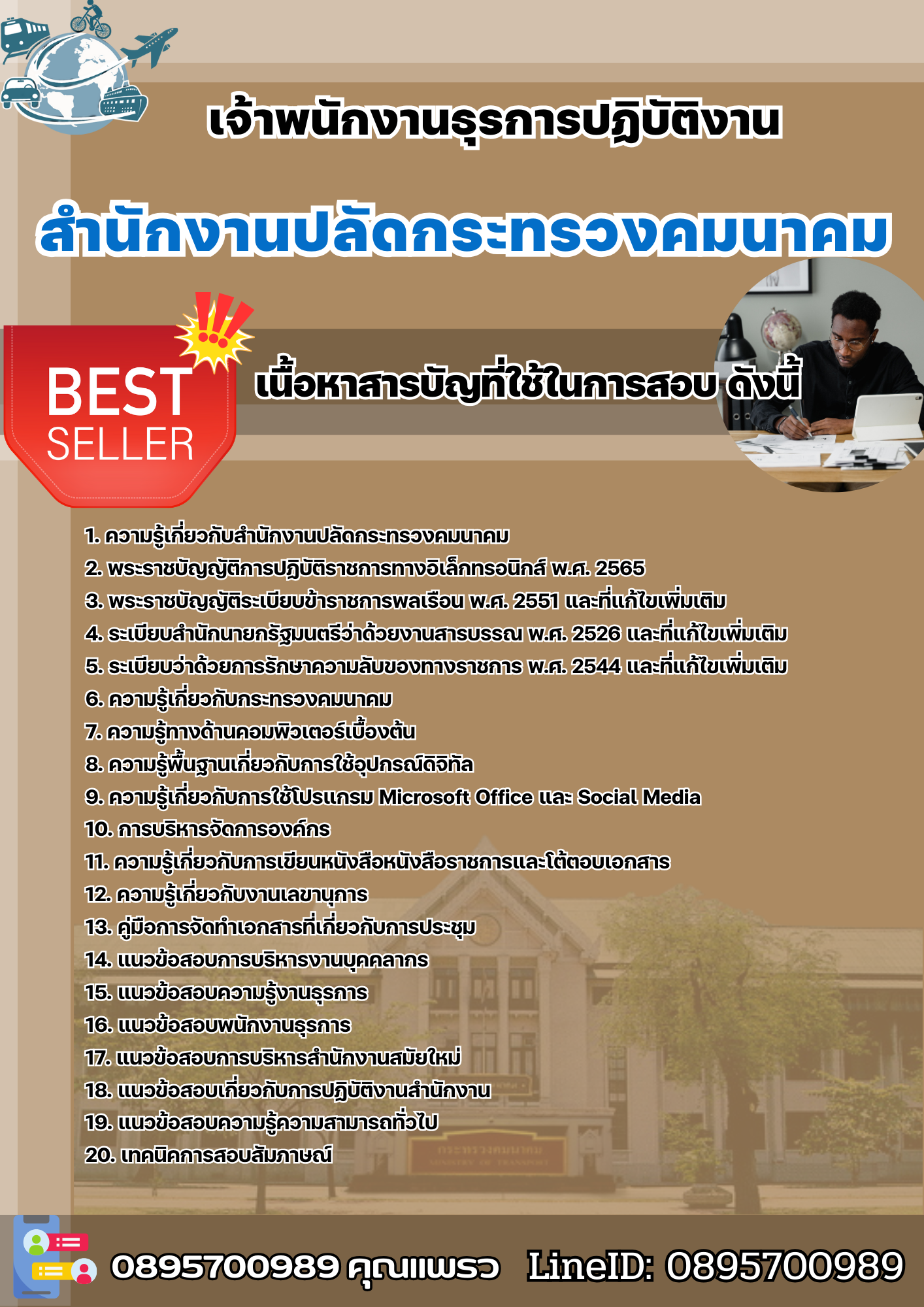 แนวข้อสอบเจ้าพนักงานธุรการปฏิบัติงาน สำนักงานปลัดกระทรวงคมนาคม 2568