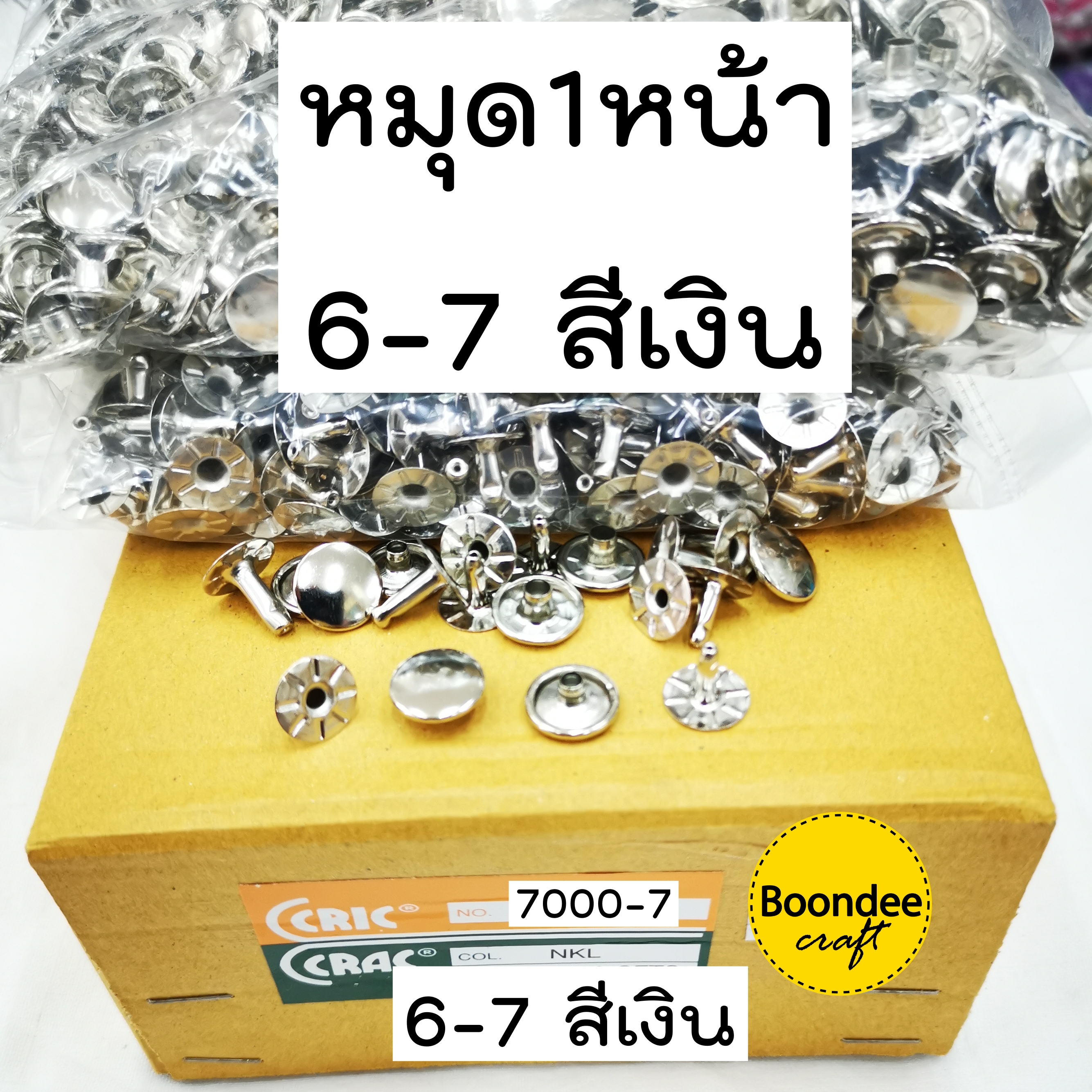 หมุดย้ำ1หน้า6*7 สีเงิน 2000ชุด หน้าหมุด6มม ขาหมุด7มม