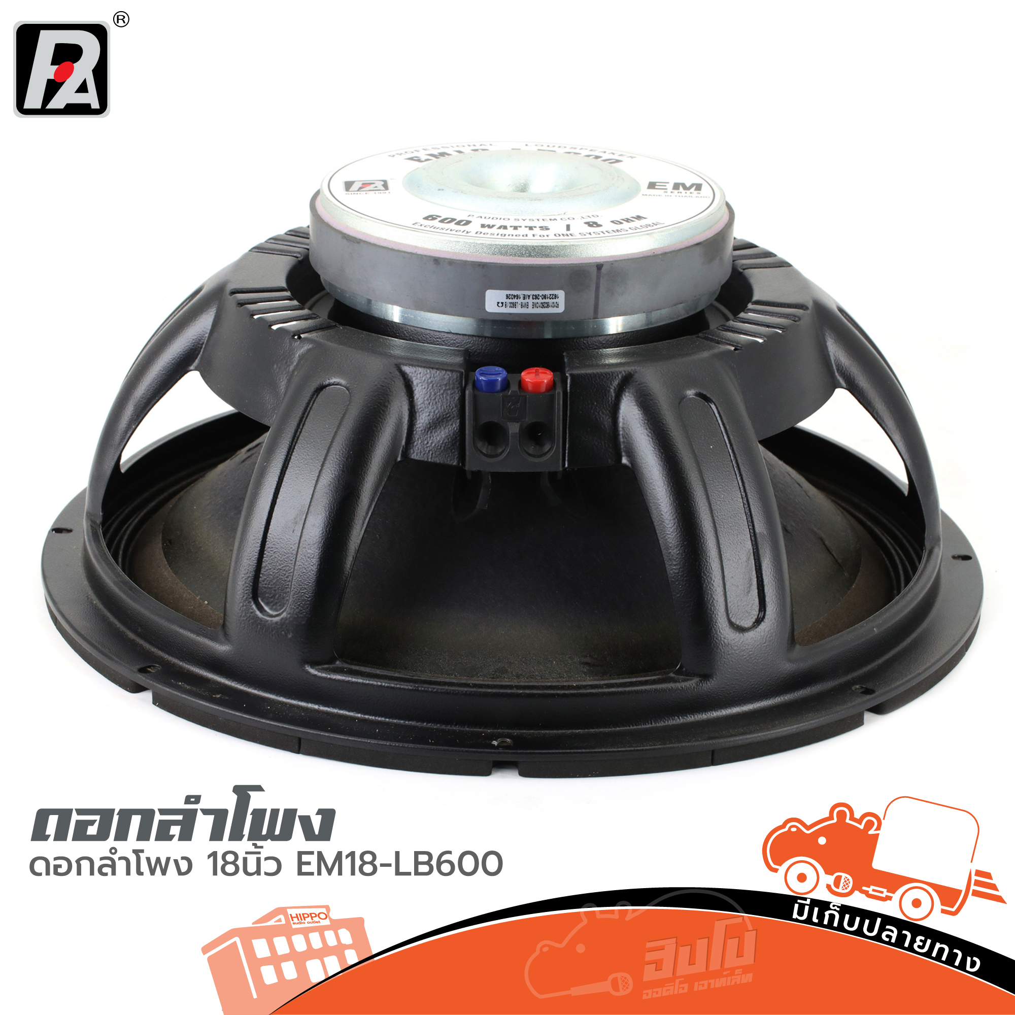 ดอกลำโพง 18 นิ้ว P.AUDIO EM18 LB600 (B15.2)