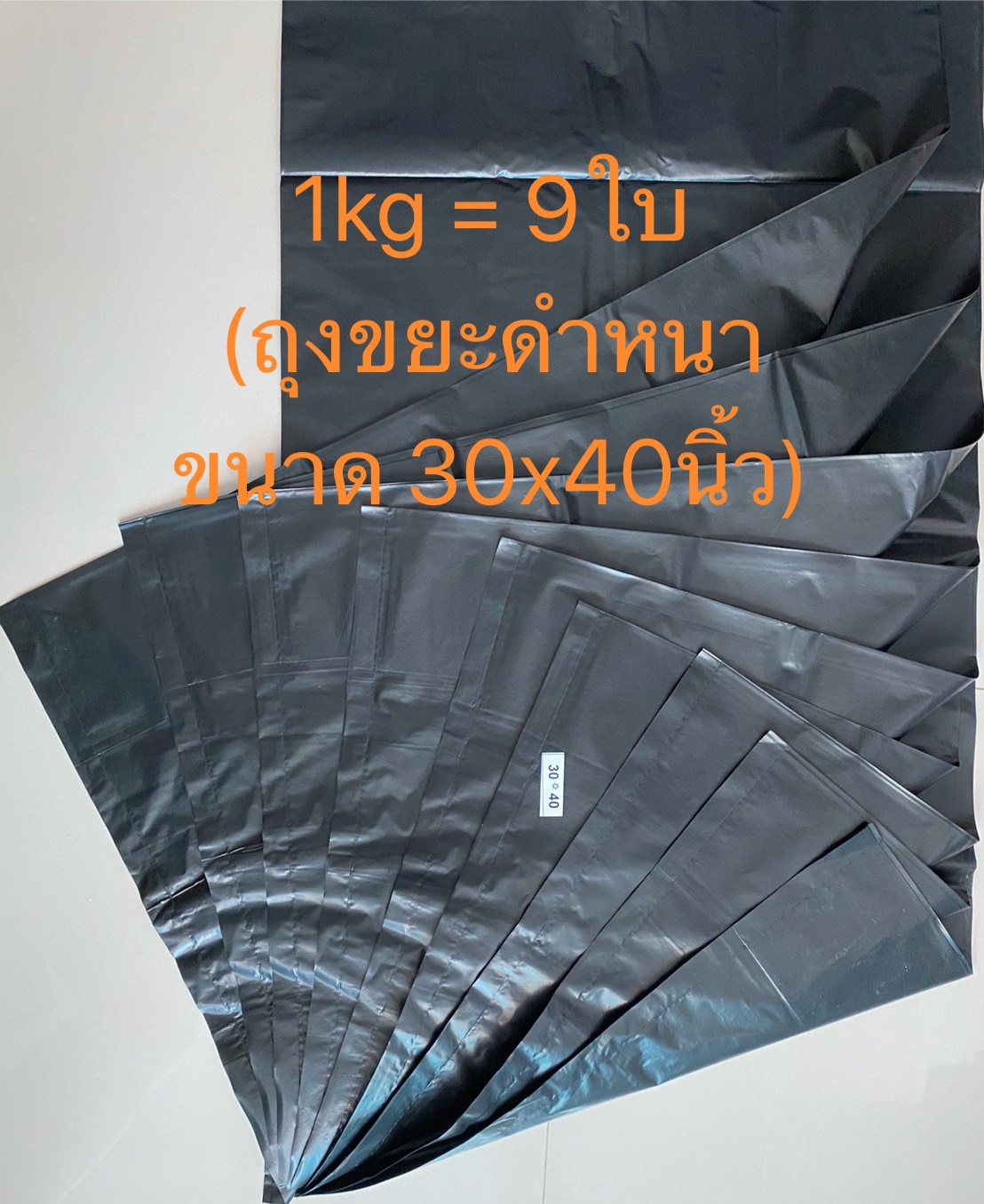 ถุงขยะดำ ขนาด 30x40นิ้ว (1 แพค 1 กิโลกรัม)