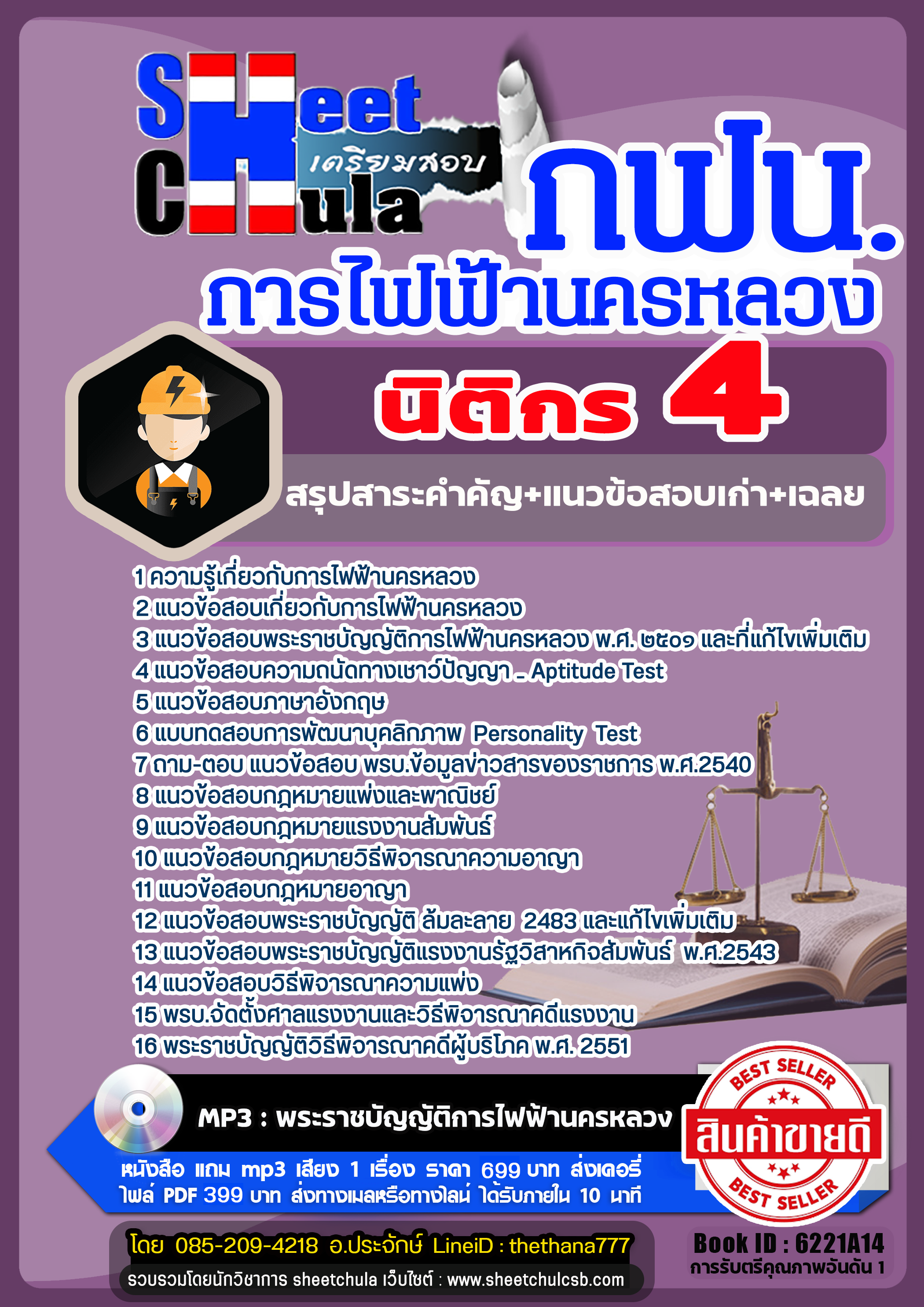 แนวข้อสอบ นิติกร 4 การไฟฟ้านครหลวง กฟน แนวข้อสอบ นิติกร 4 การไฟฟ้านครหลวง กฟน