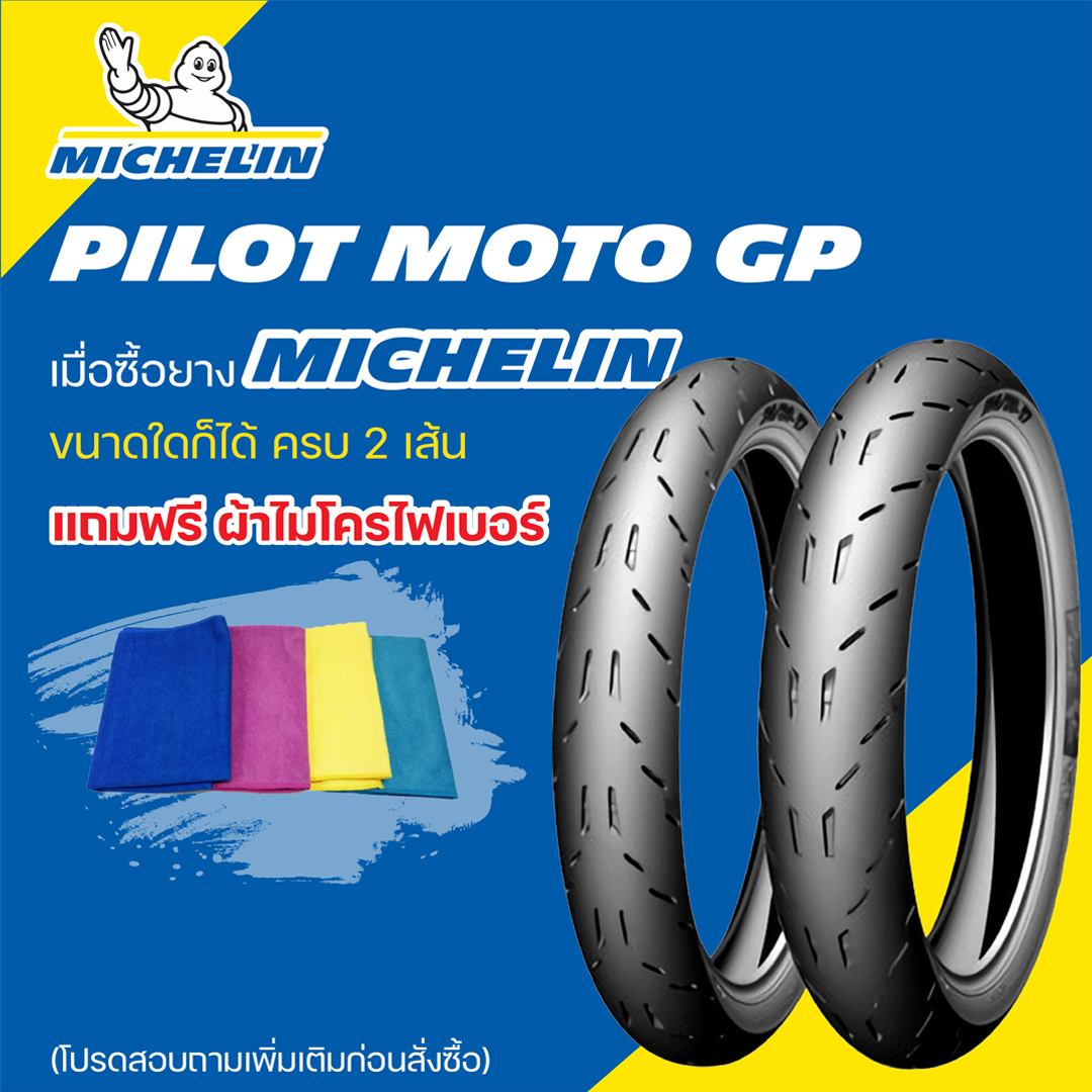 ยาง MICHELIN Pilot Moto GP