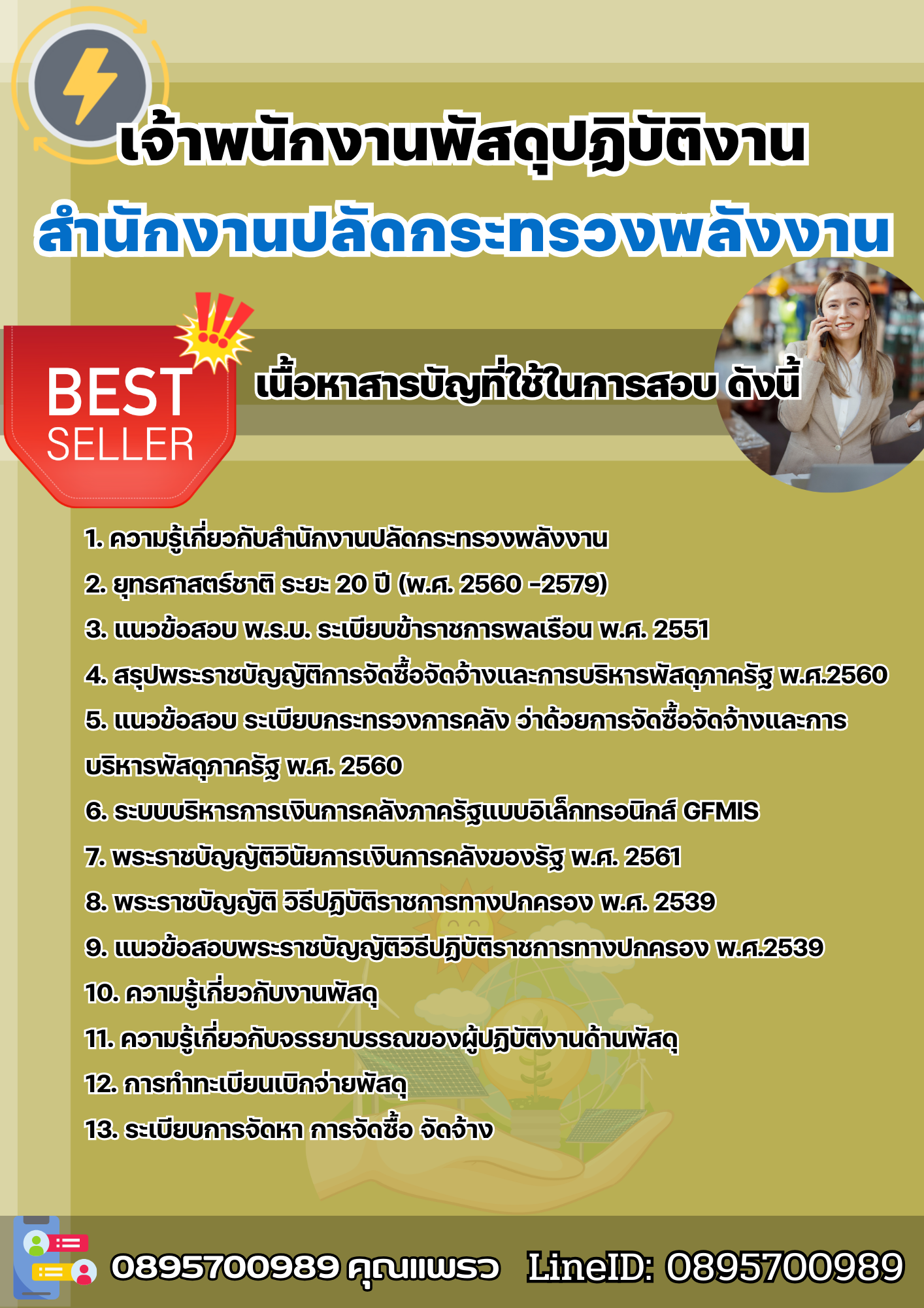 แนวข้อสอบเจ้าพนักงานพัสดุปฏิบัติงาน สำนักงานปลัดกระทรวงพลังงาน 2568