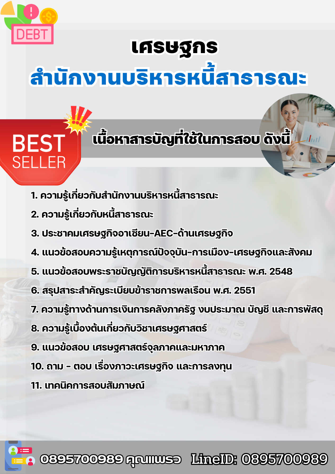 แนวข้อสอบเศรษฐกร สำนักงานบริหารหนี้สาธารณะ 2568