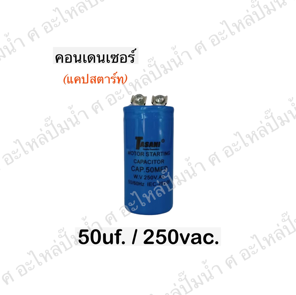 คอนเดนเซอร์ 50 ไมโคร 250 โวลต์