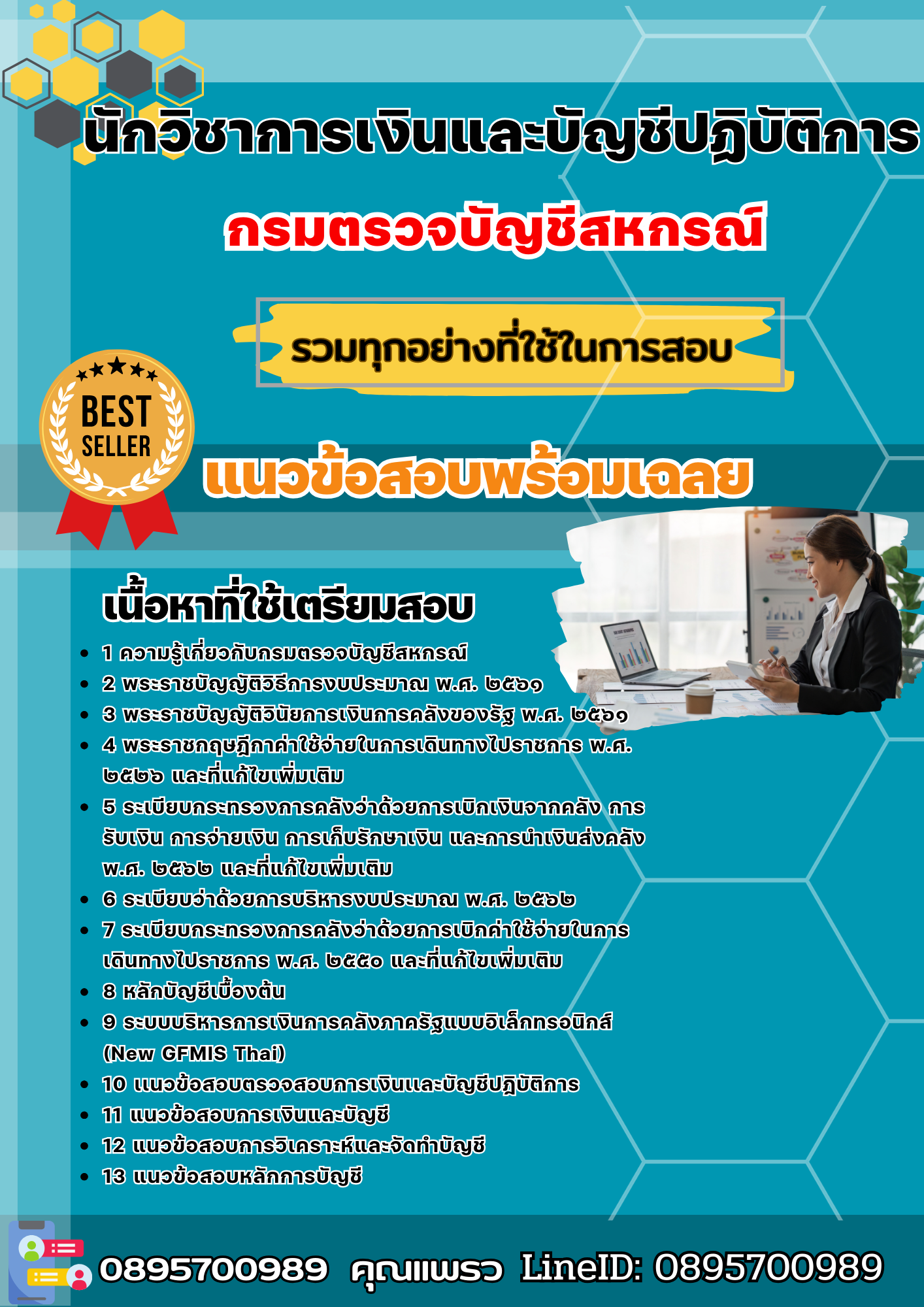 เเนวข้อสอบนักวิชาการเงินและบัญชีปฏิบัติการ กรมตรวจบัญชีสหกรณ์ 2568