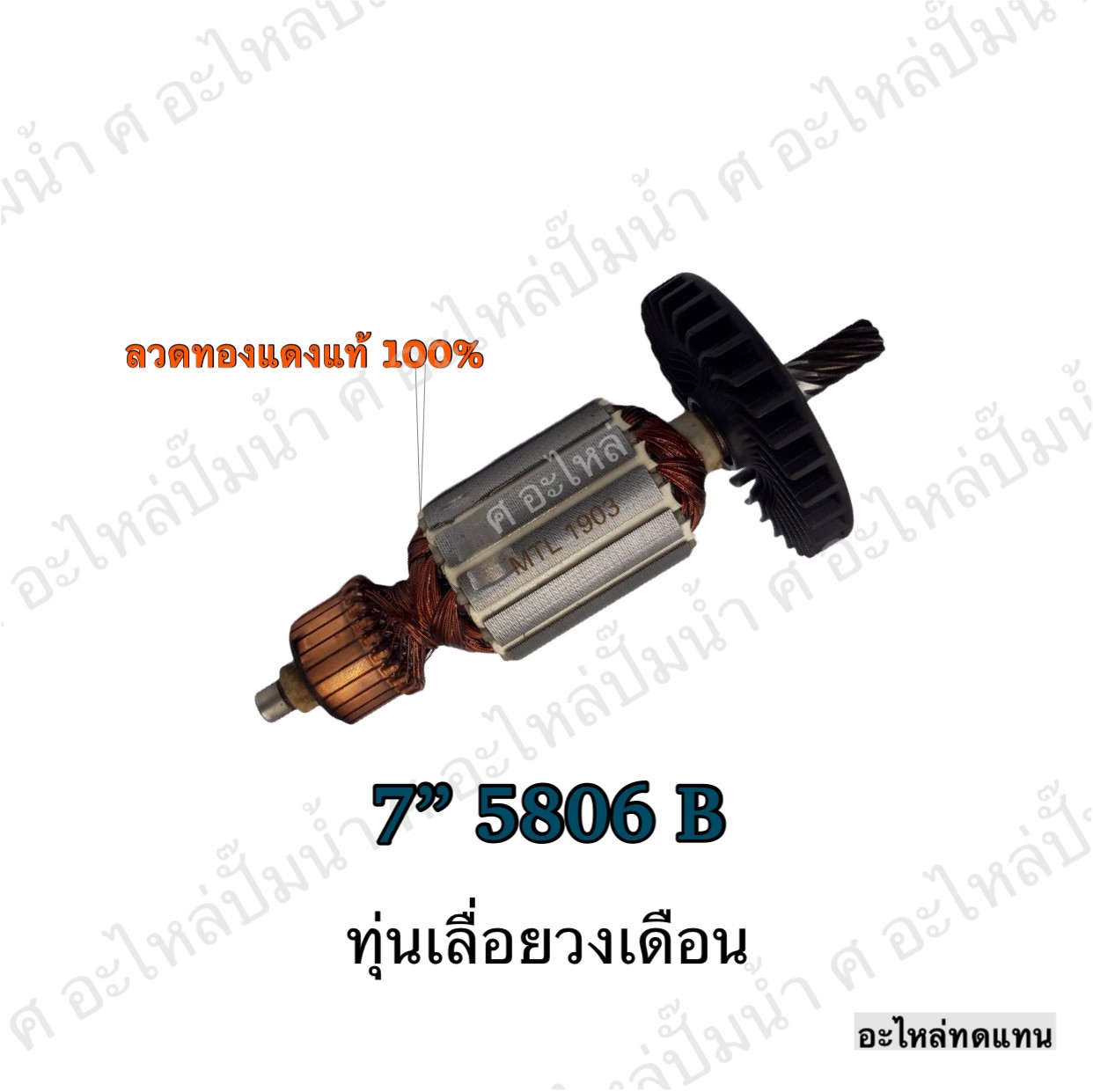ทุ่นเลื่อยวงเดือน 7" 5806 B