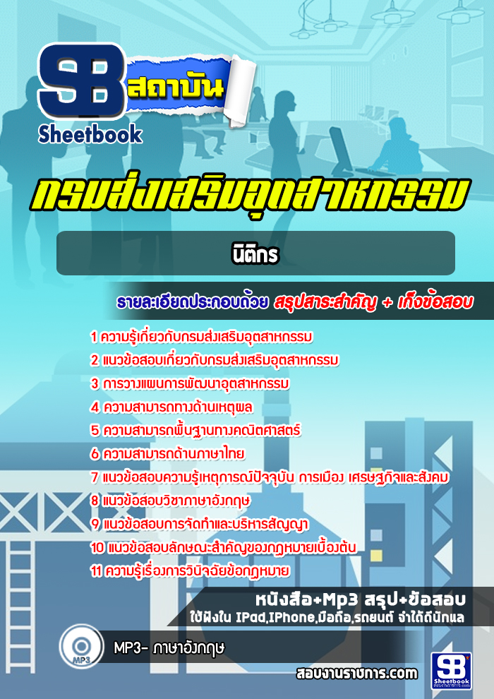 แนวข้อสอบนิติกร กรมส่งเสริมอุตสาหกรรม