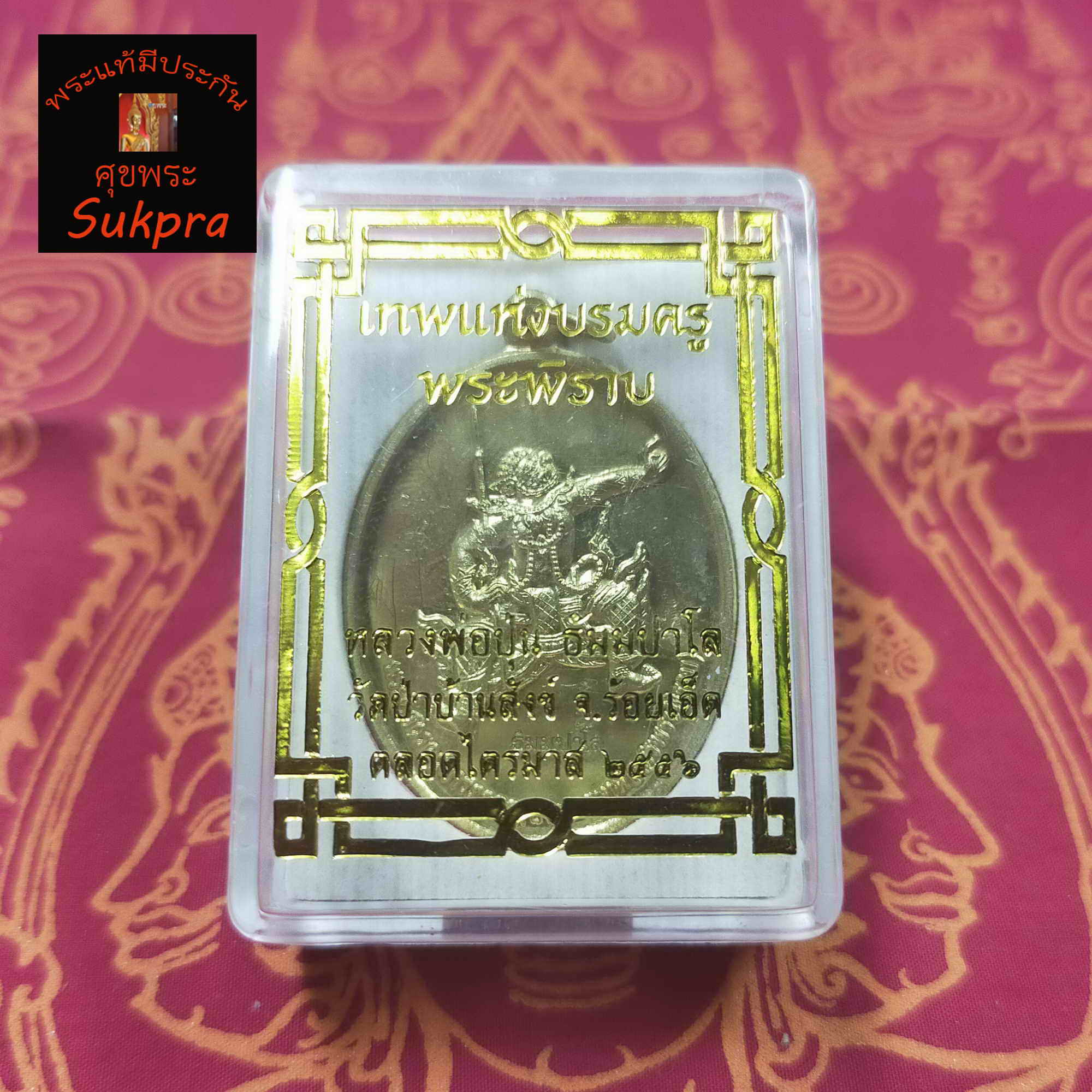 เหรียญพระพิราพ หลวงพ่อปุ่น ธัมมปาโล วัดป่าบ้านสังข์ จ.ร้อยเอ็ด หลังยันต์ ปี2556 พระเครื่องแท้ เนื้อทองเหลืองขัดมัน จารยันต์ ประกัน ศุขพระ Sukpra